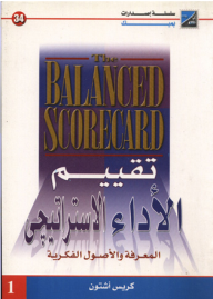 موسوعة تقييم الأداء الاستراتيجي ج 1 (المعرفة والأصول الفكرية)