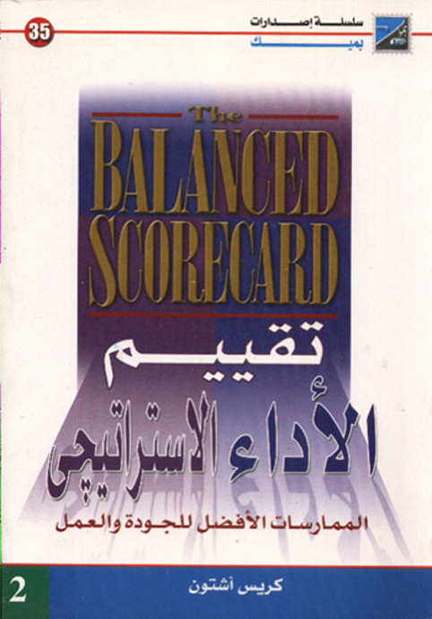 موسوعة تقييم الأداء الاستراتيجي ج 2 (الممارسات الأفضل للجودة)