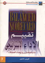 موسوعة تقييم الاداء الاستراتيجي ج 3 (أداء العاملين ورضا العملاء)