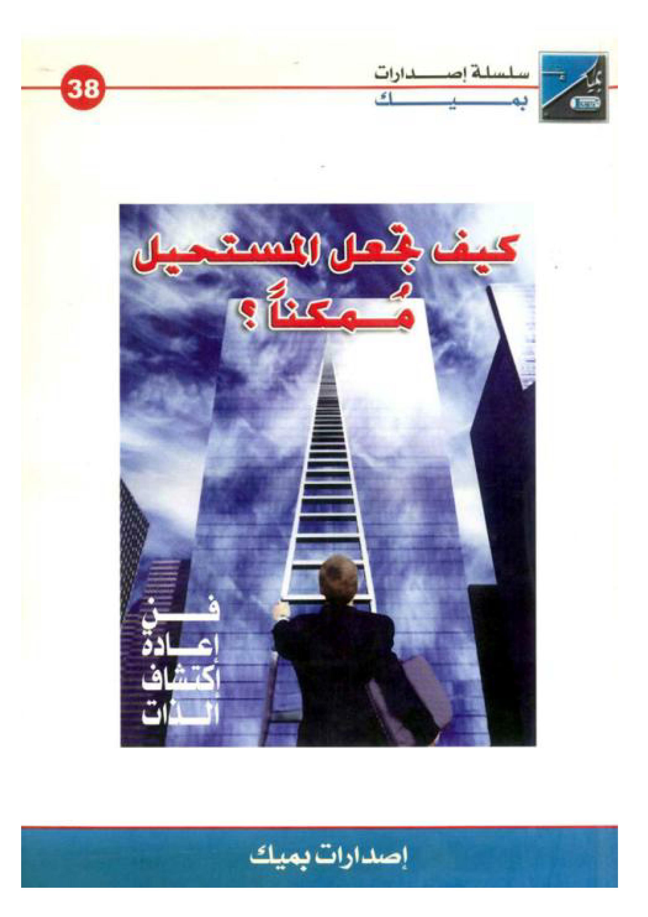 كيف تجعل المستحيل ممكناً