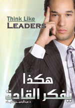 هكذا يفكر القادة الأكثر إبداعا