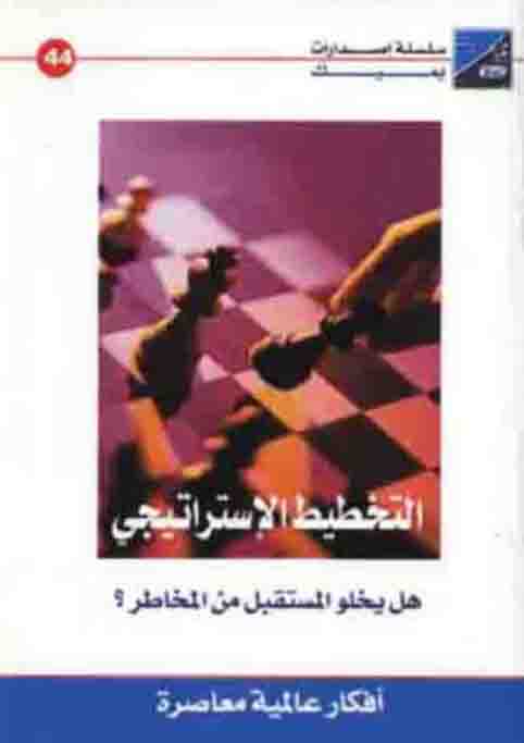 التخطيط الاستراتيجي هل يخلو المستقبل من المخاطر