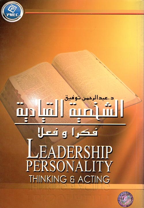الشخصية القيادية فكرا وعملا