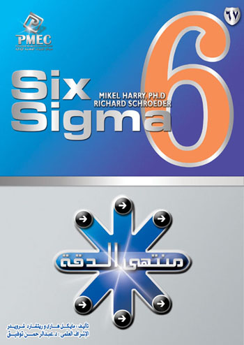 6سيجــما.. منتهى الدقة