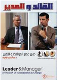 القائد والمدير في عصر العولمة والتغيير