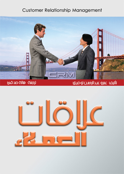 إدارة علاقات العملاء CRM