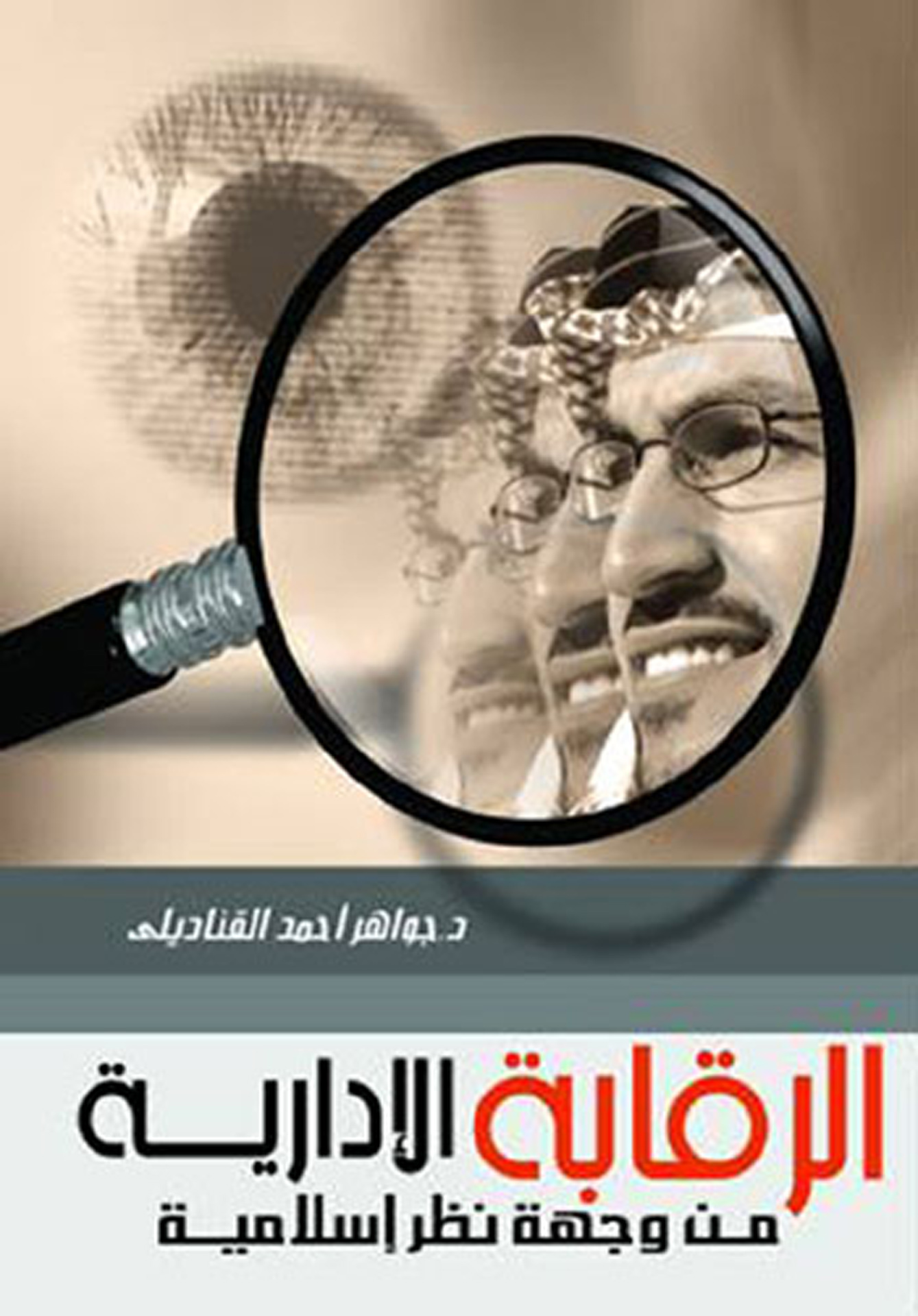 الرقابة الادارية من وجهة نظر اسلامية