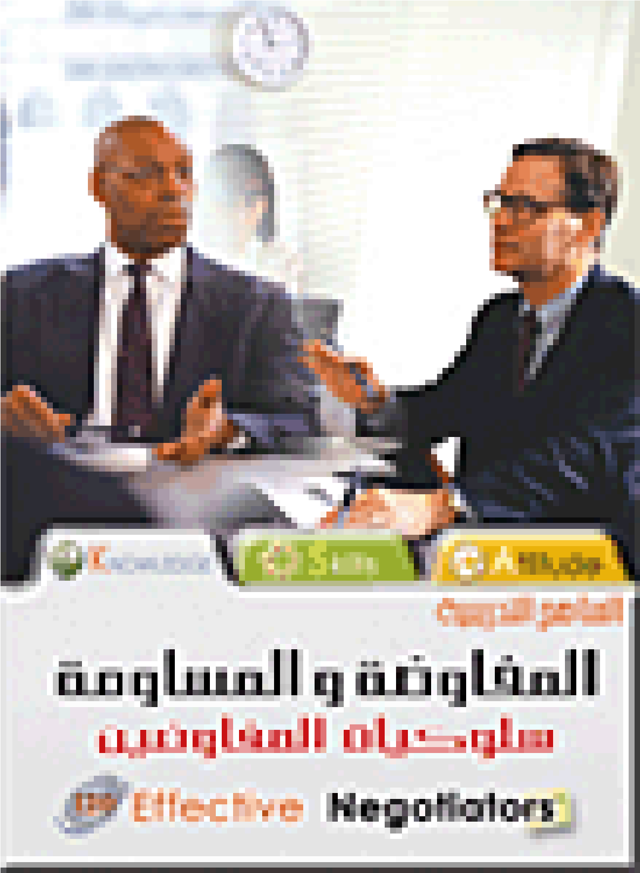 المفاوضة و المساومة سلوكيات المفاوضين