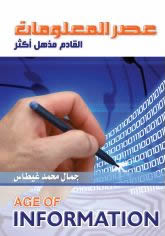 عصر المعلومات القادم مذهل أكثر