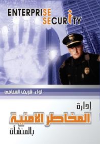 إدارة المخاطر الأمنية في المنشأت الصناعية