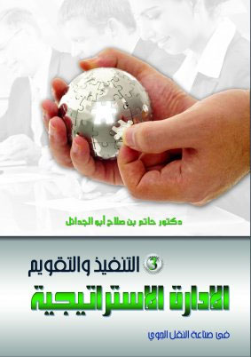 الادارة الاستراتيجية في صناعة النقل الجوي ج 3 (تنفيذ وتقويم الاستراتيجية)