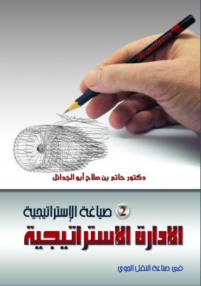 الادارة الاستراتيجية في صناعة النقل الجوي ج 2 (صياغة الاستراتيجية)