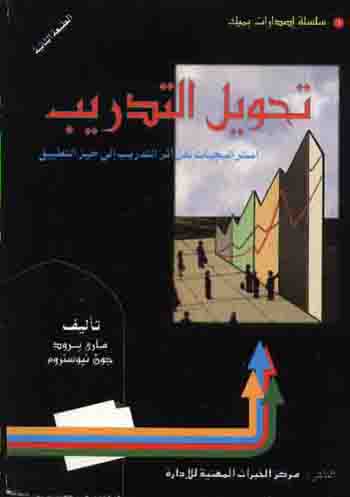 تحويل التدريب -استراتيجيات نقل اثر التدريب الى حيز التطبيق