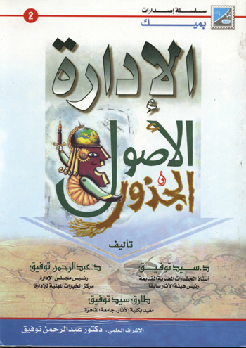 الإدارة - الأصول والجذور