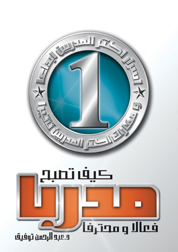 موسوعة التدريب والتنمية البشرية ج3 (كيف تصبح مدرباً فعالا ومحترفا)