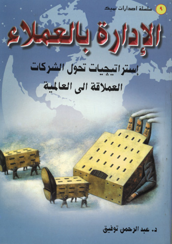 الإدارة بالعملاء استراتيجيات تحول الشركات العملاقة الي العالمية