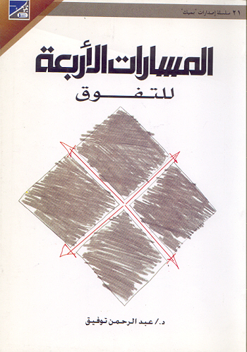 المسارات الاربعة للتفوق