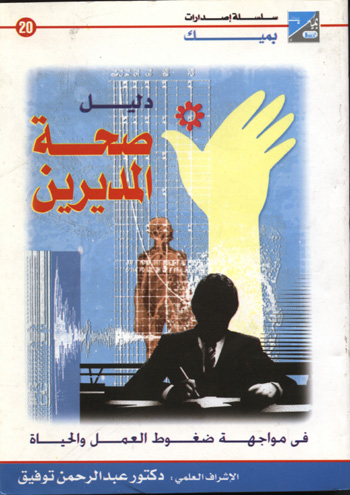 دليل صحة المديرين في مواجهة ضغوط العمل والحياة