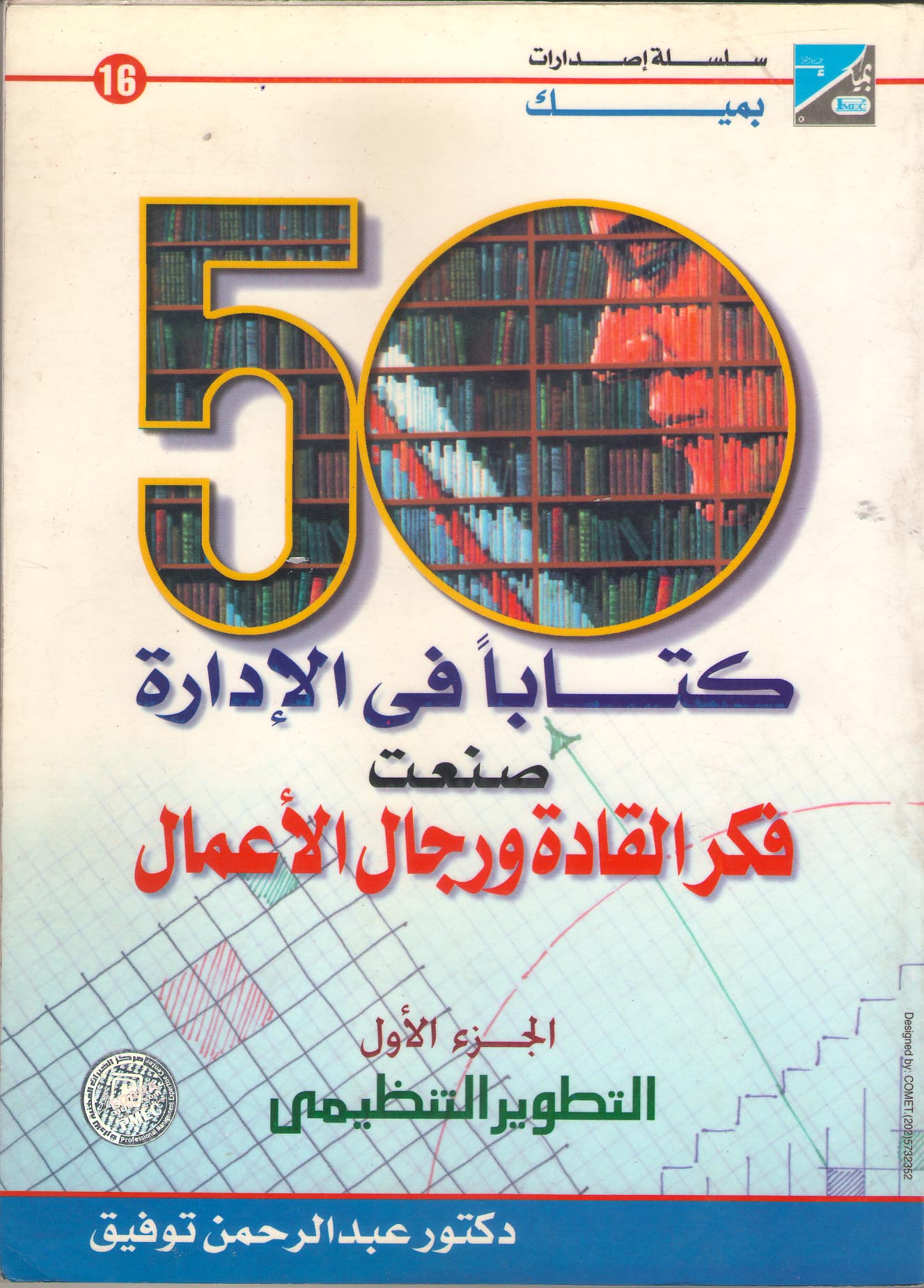 موسوعة 50 كتابا في الادارة صنعت فكر القادة ورجال الأعمال ج 1 (التطوير التنظيمي)