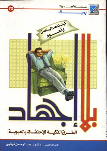 بلا إجهاد ( كيف تذهب إلى العمل بلا اجهاد الطرق الذكية للاحتفاظ بالحيوبة)	 -