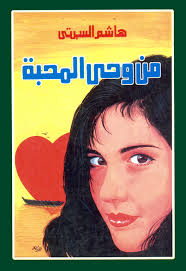 من وحى المحبة
