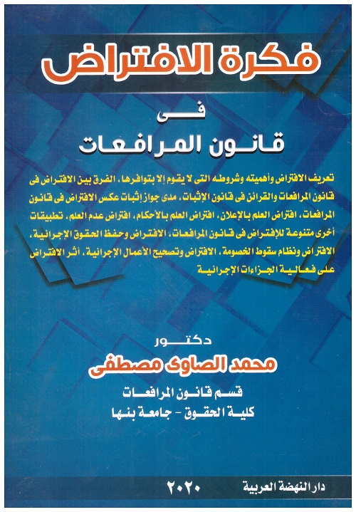 فكرة الافتراض:في قانون المرافعات