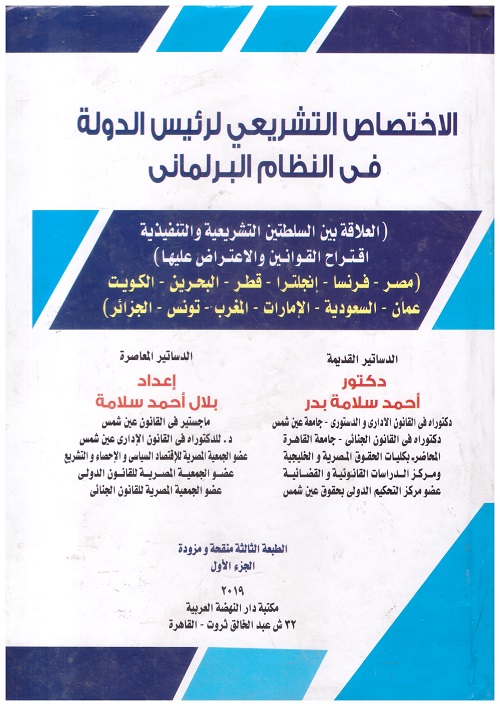 الاختصاص التشريعي لرئيس الدولة في النظام البرلماني