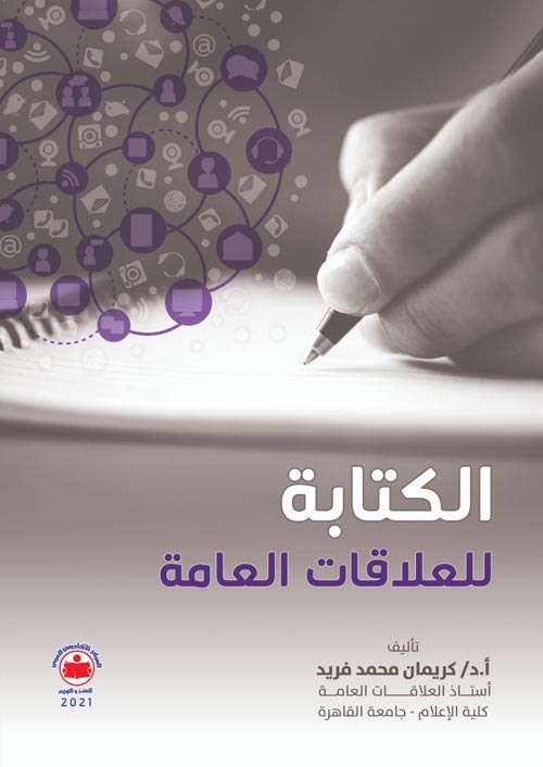 الكتابة للعلاقات العامة