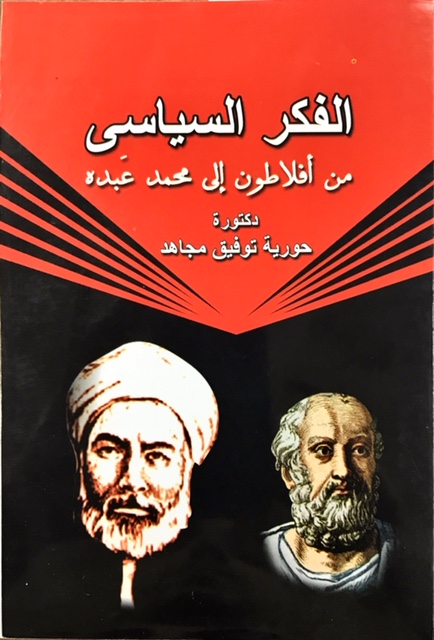 الفكر السياسى من افلاطون الى محمد عبده