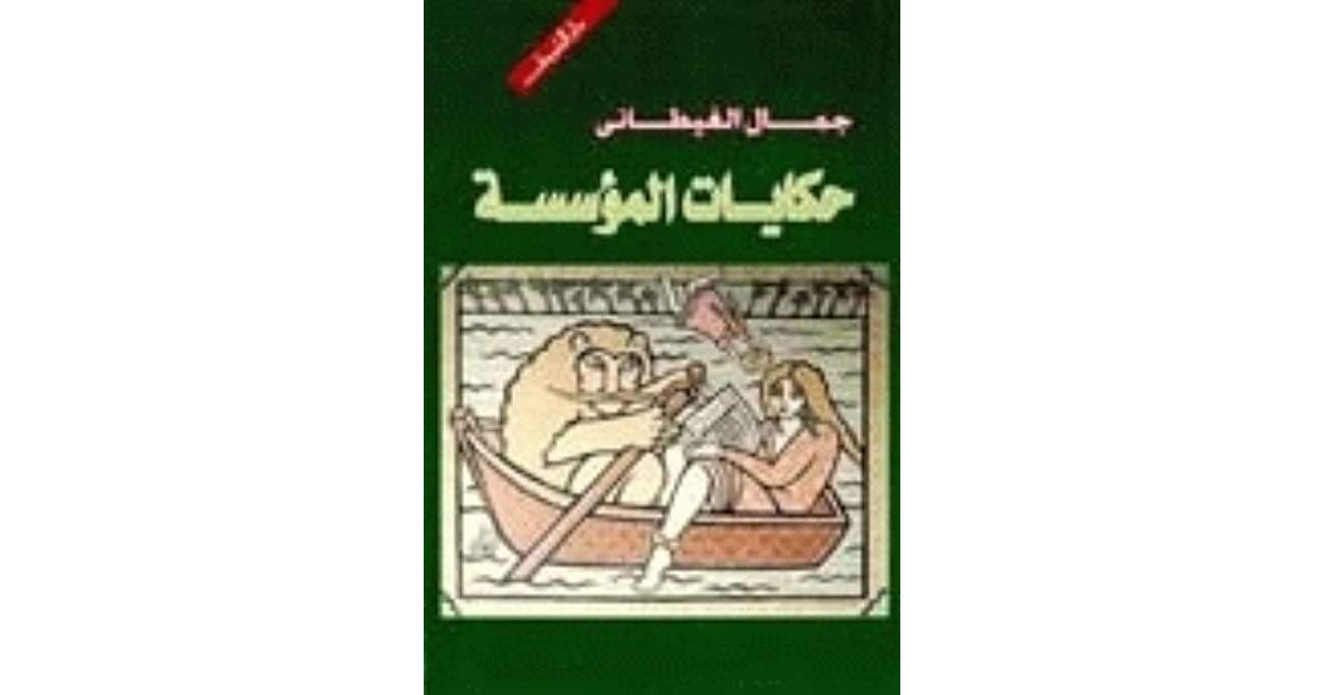 حكايات المؤسسة