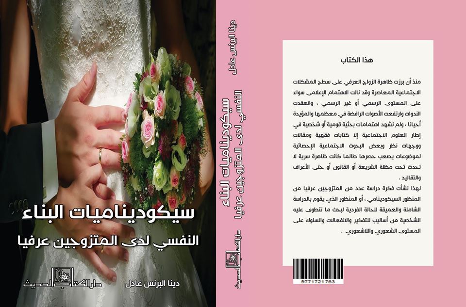 سيكوديناميات البناء النفسي لدى المتزوجين عرفيًا