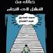 حياتك من الفشل الى النجاح