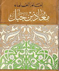 امام العلماء معاذ بن جبل