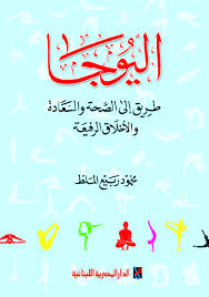 اليوجا : طريق الى الصحة و السعادة و الاخلاق الرفيعة