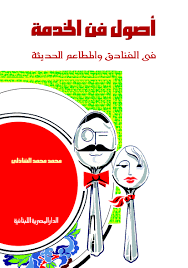 اصول فن الخدمة فى الفنادق و المطاعم الحديثة