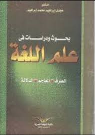 بحوث ودراسات فى علم اللغه "الصرف - المعاجم - الدلالة"