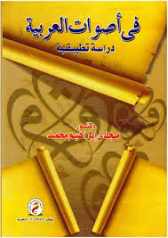 فى أصوات العربية دراسة تطبيقية