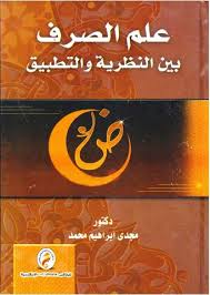 علم الصرف بين النظرية والتطبيق