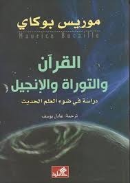 القرآن الكريم والتوراة والإنجيل والعلم : دراسة الكتب المقدسة في ضوء المعارف الحديثة