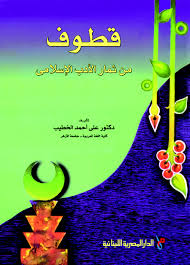 قطوف من ثمار الادب الاسلامى