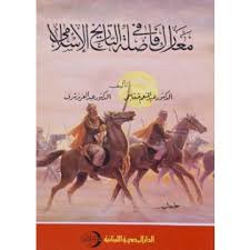 معارك فاصلة فى التاريخ الاسلامى : 41 - 132 ه
