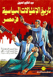 تاريخ الاغتيالات السياسية