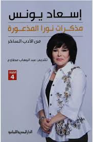 مذكرات نورا المذعورة