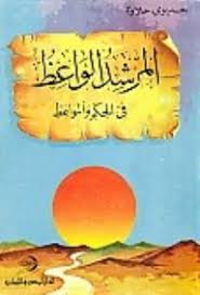 المرشد الواعظ فى الحكم و المواعظ