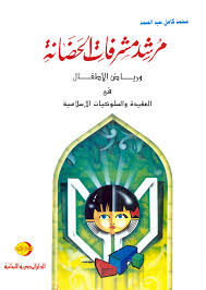 مرشد مشرفات الحضانة و رياض الاطفال فى العقيدة و السلوكيات الاسلامية