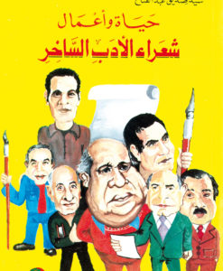 حياة و اعمال شعراء الادب الساخر