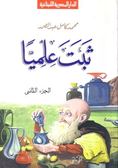 ثبت علميا . ج2