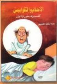 الاحلام و الكوابيس : تفسير علمى و دينى