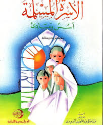 الاسرة المسلمة : اسس و مبادئ