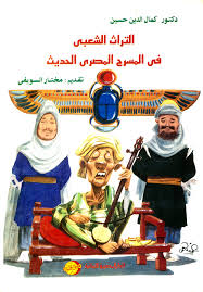 التراث الشعبى فى المسرح الحديث